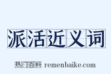 派活近义词是什么意思的图片